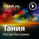 Logo of the podcast Рав Цви Вассерман — Тания Podcast Рав Цви Вассерман — Тания