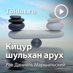 Logo of the podcast Рав Даниель Маршальский — Кицур шульхан арух Podcast Рав Даниель Маршальский — Кицур шульхан арух