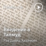 Logo of the podcast Рав Давид Хазанкин — Введение в Талмуд Podcast Рав Давид Хазанкин — Введение в Талмуд