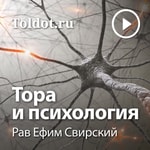 Logo of the podcast Рав Ефим Свирский — Тора и психология Podcast Рав Ефим Свирский — Тора и психология