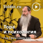 Logo of the podcast Рав Ефим Свирский — Уроки о Торе и психологии Podcast Рав Ефим Свирский — Уроки о Торе и психологии