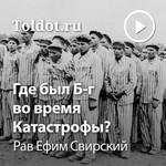 Logo of the podcast Рав Ефим Свирский — Где был Б-г во время Катастрофы? Podcast Рав Ефим Свирский — Где был Б-г во время Катастрофы?