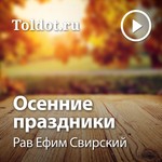 Logo of the podcast Рав Ефим Свирский — Осенние праздники Podcast Рав Ефим Свирский — Осенние праздники