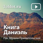 Logo of the podcast Рав Эфраим Приямпольский — Книга Даниэль Podcast Рав Эфраим Приямпольский — Книга Даниэль