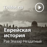 Logo of the podcast Рав Элазар Нездатный — Еврейская история Podcast Рав Элазар Нездатный — Еврейская история