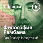 Logo of the podcast Рав Элазар Нездатный — Философия Рамбама Podcast Рав Элазар Нездатный — Философия Рамбама