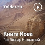 Logo of the podcast Рав Элазар Нездатный — Книга Иова Podcast Рав Элазар Нездатный — Книга Иова