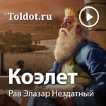 Logo of the podcast Рав Элазар Нездатный — Коэлет Podcast Рав Элазар Нездатный — Коэлет