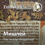 Logo of the podcast Рав Элазар Нездатный — Мишлей, притчи царя Шломо Podcast Рав Элазар Нездатный — Мишлей, притчи царя Шломо