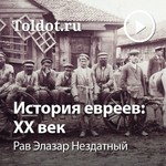 Logo of the podcast Рав Элазар Нездатный — История евреев: XX век Podcast Рав Элазар Нездатный — История евреев: XX век