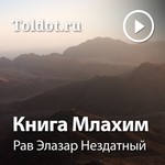 Logo of the podcast Рав Элазар Нездатный — Книга Млахим Podcast Рав Элазар Нездатный — Книга Млахим