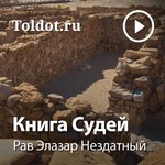 Logo of the podcast Рав Элазар Нездатный — Книга Судей Podcast Рав Элазар Нездатный — Книга Судей