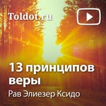 Logo of the podcast Рав Элиезер Ксидо — 13 принципов веры Podcast Рав Элиезер Ксидо — 13 принципов веры