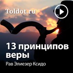 Logo of the podcast Рав Элиезер Ксидо — 13 принципов веры Podcast Рав Элиезер Ксидо — 13 принципов веры