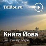 Logo of the podcast Рав Элиезер Ксидо — Книга Иова Podcast Рав Элиезер Ксидо — Книга Иова