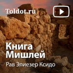 Logo of the podcast Рав Элиезер Ксидо — Книга Мишлей Podcast Рав Элиезер Ксидо — Книга Мишлей