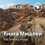 Logo of the podcast Рав Элиезер Ксидо — Книга Мишлей Podcast Рав Элиезер Ксидо — Книга Мишлей