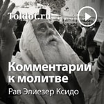 Logo of the podcast Рав Элиезер Ксидо — Комментарии к молитве, фонограммы видеоуроков Podcast Рав Элиезер Ксидо — Комментарии к молитве, фонограммы видеоуроков