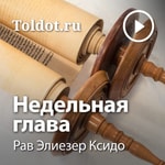 Logo of the podcast Рав Элиезер Ксидо — Недельная глава Podcast Рав Элиезер Ксидо — Недельная глава