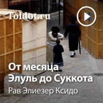 Logo of the podcast Рав Элиезер Ксидо — От месяца Элуль до Суккота Podcast Рав Элиезер Ксидо — От месяца Элуль до Суккота