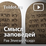 Logo of the podcast Рав Элиезер Ксидо — Смысл заповедей Podcast Рав Элиезер Ксидо — Смысл заповедей