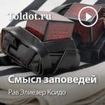 Logo of the podcast Рав Элиезер Ксидо — Смысл заповедей Podcast Рав Элиезер Ксидо — Смысл заповедей