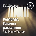 Logo of the podcast Рав Элияу Тавгер — РАМБАМ. Законы раскаяния Podcast Рав Элияу Тавгер — РАМБАМ. Законы раскаяния