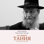 Logo of the podcast Рав Элияу Тавгер: уроки по книге "Тания" Podcast Рав Элияу Тавгер: уроки по книге "Тания"