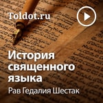Logo of the podcast Рав Гедалия Шестак — История священного языка Podcast Рав Гедалия Шестак — История священного языка