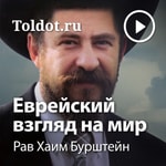 Logo of the podcast Рав Хаим Бурштейн — Еврейский взгляд на мир Podcast Рав Хаим Бурштейн — Еврейский взгляд на мир
