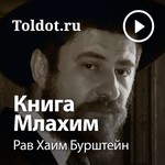 Logo of the podcast Рав Хаим Бурштейн — Книга Царей (Млахим) Podcast Рав Хаим Бурштейн — Книга Царей (Млахим)