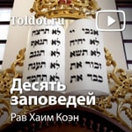 Logo of the podcast Рав Хаим Коэн — Десять заповедей (или речений?) Podcast Рав Хаим Коэн — Десять заповедей (или речений?)
