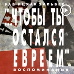 Logo of the podcast Рав Ицхак Зильбер — Аудиокнига «Чтобы ты остался евреем» Podcast Рав Ицхак Зильбер — Аудиокнига «Чтобы ты остался евреем»