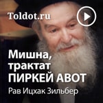 Logo of the podcast Рав Ицхак Зильбер — Мишна, трактат Пиркей авот Podcast Рав Ицхак Зильбер — Мишна, трактат Пиркей авот