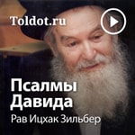 Logo of the podcast Рав Ицхак Зильбер — Псалмы Давида Logo of the podcast Рав Ицхак Зильбер — Псалмы Давида