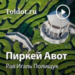 Logo of the podcast Рав Игаль Полищук — Пиркей Авот, этическое учение Podcast Рав Игаль Полищук — Пиркей Авот, этическое учение