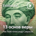 Logo of the podcast Рав Лейб Александр Саврасов — 13 основ веры Podcast Рав Лейб Александр Саврасов — 13 основ веры