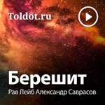 Logo of the podcast Рав Лейб Александр Саврасов — Берешит, описание сотворения мира Podcast Рав Лейб Александр Саврасов — Берешит, описание сотворения мира