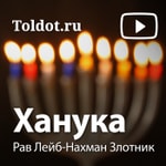 Logo of the podcast Рав Лейб-Нахман Злотник — Ханука Podcast Рав Лейб-Нахман Злотник — Ханука