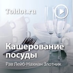 Logo of the podcast Рав Лейб-Нахман Злотник — Кашерование посуды Podcast Рав Лейб-Нахман Злотник — Кашерование посуды
