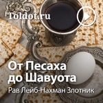 Logo of the podcast Рав Лейб-Нахман Злотник — От Песаха до Шавуота Podcast Рав Лейб-Нахман Злотник — От Песаха до Шавуота