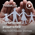 Logo of the podcast Рав Лейб-Нахман Злотник — Почитание родителей Podcast Рав Лейб-Нахман Злотник — Почитание родителей