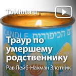 Logo of the podcast Рав Лейб-Нахман Злотник — Траур по умершему родственнику Podcast Рав Лейб-Нахман Злотник — Траур по умершему родственнику