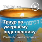 Logo of the podcast Рав Лейб-Нахман Злотник — Траур по умершему родственнику Podcast Рав Лейб-Нахман Злотник — Траур по умершему родственнику