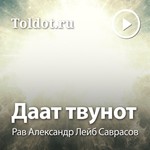Logo of the podcast Рав Лейб Александр Саврасов — Даат твунот Podcast Рав Лейб Александр Саврасов — Даат твунот