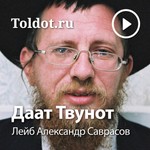 Logo of the podcast Рав Лейб Александр Саврасов — Даат Твунот Podcast Рав Лейб Александр Саврасов — Даат Твунот