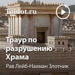 Logo of the podcast Рав Лейб-Нахман Злотник — Траур по разрушению Храма Podcast Рав Лейб-Нахман Злотник — Траур по разрушению Храма