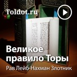 Logo of the podcast Рав Лейб-Нахман Злотник — Великое правило Торы Podcast Рав Лейб-Нахман Злотник — Великое правило Торы