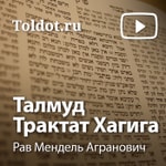 Logo of the podcast Рав Мендель Агранович — Талмуд. Трактат Хагига Podcast Рав Мендель Агранович — Талмуд. Трактат Хагига