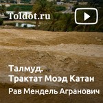 Logo of the podcast Рав Мендель Агранович — Талмуд. Трактат Моэд Катан Podcast Рав Мендель Агранович — Талмуд. Трактат Моэд Катан